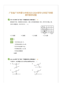 广东省广州市第七中学2023-2024学年七年级下学期期中数学试题（含答案）