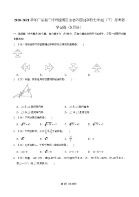 2020-2021学年广东省广州市越秀区华侨外国语学校七年级（下）月考数学试卷（含答案）