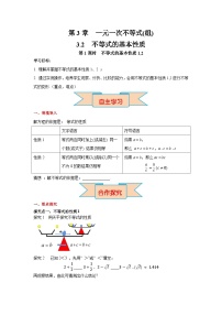 初中数学湘教版（2024）七年级下册（2024）3.2 不等式的基本性质第1课时学案