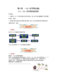 数学七年级下册（2024）第3章 一元一次不等式（组）3.4 一元一次不等式的应用导学案