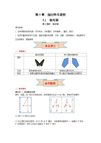 初中数学湘教版（2024）七年级下册（2024）第5章 轴对称与旋转5.1 轴对称学案