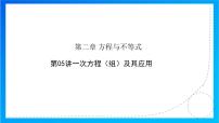 2025年中考数学一轮专题复习 第05讲 一次方程（组）及其应用（课件）