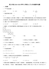 武大外校2024-2025学年上学期12月七年级数学试题（word版含答案）
