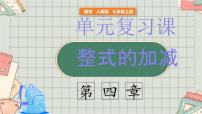 初中数学人教版（2024）七年级上册（2024）4.2 整式的加减复习课件ppt