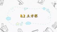 初中数学人教版（2024）七年级下册（2024）8.2 立方根精品ppt课件