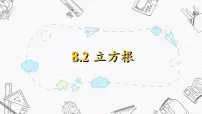 初中数学人教版（2024）七年级下册（2024）8.2 立方根精品ppt课件