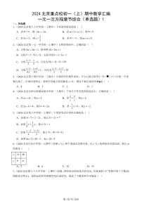 2024北京重点校初一（上）期中真题数学汇编：一元一次方程章节综合（单选题）1