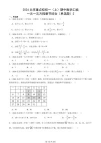 2024北京重点校初一（上）期中真题数学汇编：一元一次方程章节综合（单选题）2