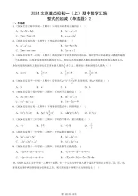 2024北京重点校初一（上）期中真题数学汇编：整式的加减（单选题）2