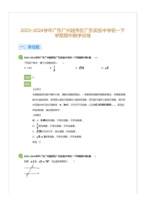 2023~2024学年广东广州越秀区广东实验中学初一下学期期中数学试卷（含答案）
