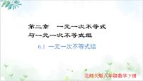 北师大版（2024）八年级下册6 一元一次不等式组备课ppt课件