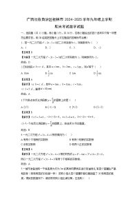 广西壮族自治区桂林市2024-2025学年九年级上学期期末考试数学试卷（解析版）