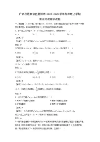 广西壮族自治区桂林市2024-2025学年九年级上学期期末考试数学试卷（解析版）
