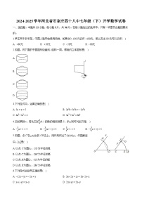 河北省石家庄市第四十八中学2024-2025学年七年级下学期开学 数学试卷（含解析）