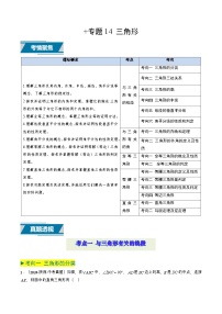 专题14+三角形（16类中考高频题型归纳与训练）-备战2025年中考数学真题题源解密（全国通用）