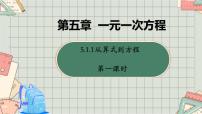 七年级上册（2024）第五章 一元一次方程5.1 方程课文内容课件ppt