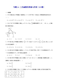 专题14 二次函数的图象与性质---2024年中考数学真题分类汇编（全国通用）