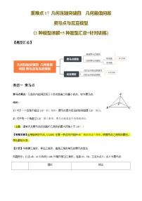 中考数学——几何压轴突破（四）几何最值问题 费马点 瓜豆模型(2种模型详解+5种题型汇总+针对训练)(含答案)