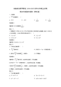 2024~2025学年河南省信阳市新县七年级上学期期末考试数学试卷（解析版）