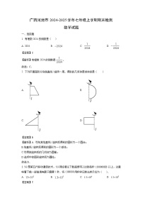 2024~2025学年广西河池市七年级上学期期末检测数学试卷（解析版）