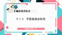 人教版（2024）七年级下册（2024）第九章 平面直角坐标系9.1 用坐标描述平面内点的位置教课ppt课件