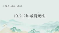 数学七年级下册（2024）10.2.2 加减消元法公开课课件ppt