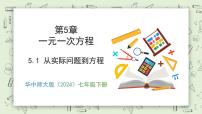 初中数学华东师大版（2024）七年级下册（2024）5.1 从实际问题到方程完美版教学ppt课件