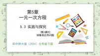 初中数学华东师大版（2024）七年级下册（2024）5.3 实践与探究获奖教学课件ppt