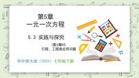 初中数学华东师大版（2024）七年级下册（2024）第5章 一元一次方程5.3 实践与探究优质教学课件ppt