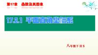初中数学华东师大版（2024）八年级下册1. 平面直角坐标系课文ppt课件
