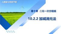 初中人教版（2024）10.2.2 加减消元法教学ppt课件