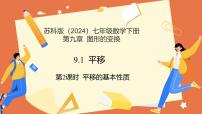 初中数学苏科版（2024）七年级下册（2024）9.1 平移课文课件ppt
