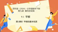 初中数学苏科版（2024）七年级下册（2024）9.1 平移课文课件ppt
