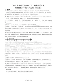 2024北京重点校初一（上）期中真题数学汇编：实际问题与一元一次方程（解答题）