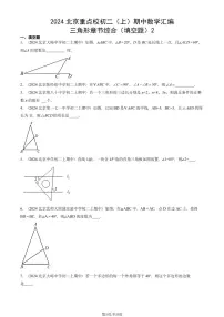 2024北京重点校初二（上）期中真题数学汇编：三角形章节综合（填空题）2