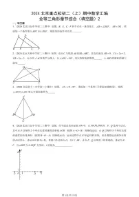 2024北京重点校初二（上）期中真题数学汇编：全等三角形章节综合（填空题）2