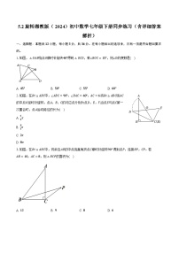 湘教版（2024）七年级下册（2024）5.2 旋转精品课后作业题