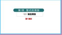 北师大版（2024）七年级下册（2024）1 幂的乘除授课课件ppt