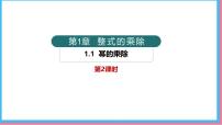 北师大版（2024）七年级下册（2024）1 幂的乘除背景图ppt课件