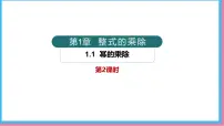北师大版（2024）七年级下册（2024）1 幂的乘除背景图ppt课件