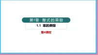北师大版（2024）七年级下册（2024）1 幂的乘除评课课件ppt
