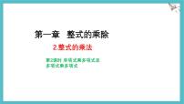 北师大版（2024）七年级下册（2024）2 整式的乘法教案配套课件ppt