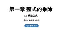 北师大版（2024）七年级下册（2024）3 乘法公式评课ppt课件