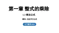 北师大版（2024）七年级下册（2024）3 乘法公式评课ppt课件