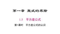 数学5 平方差公式授课ppt课件