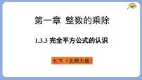 初中数学北师大版（2024）七年级下册6 完全平方公式图文课件ppt