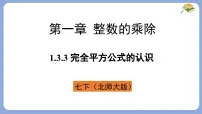 初中数学北师大版（2024）七年级下册6 完全平方公式图文课件ppt