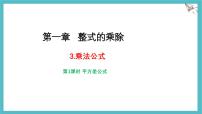 数学七年级下册（2024）3 乘法公式备课课件ppt