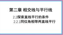 北师大版（2024）七年级下册（2024）2 探索直线平行的条件教学演示ppt课件