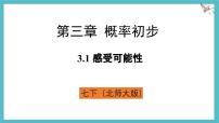 七年级下册（2024）1 感受可能性说课ppt课件